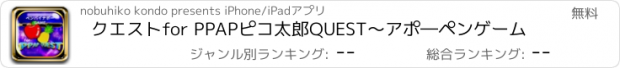 おすすめアプリ クエストfor PPAPピコ太郎QUEST～アポ―ペンゲーム
