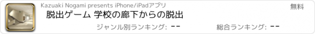 おすすめアプリ 脱出ゲーム 学校の廊下からの脱出