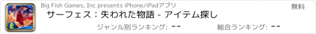 おすすめアプリ サーフェス：失われた物語 - アイテム探し