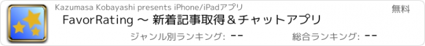 おすすめアプリ FavorRating 〜 新着記事取得＆チャットアプリ