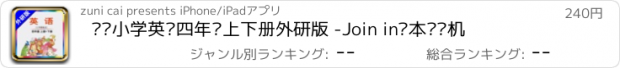 おすすめアプリ 剑桥小学英语四年级上下册外研版 -Join in课本复读机