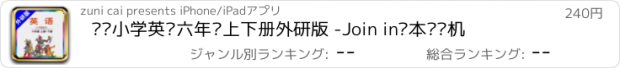 おすすめアプリ 剑桥小学英语六年级上下册外研版 -Join in课本复读机