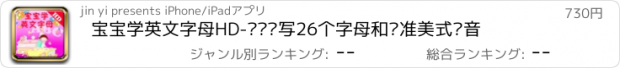 おすすめアプリ 宝宝学英文字母HD-认识读写26个字母和标准美式发音
