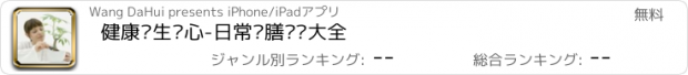 おすすめアプリ 健康养生养心-日常药膳视频大全