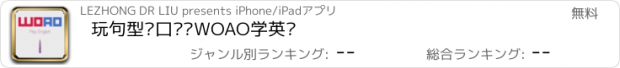 おすすめアプリ 玩句型练口语·WOAO学英语