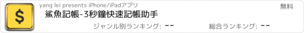 おすすめアプリ 鯊魚記帳-3秒鐘快速記帳助手