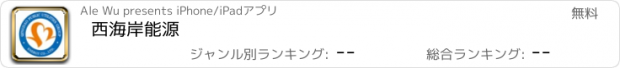 おすすめアプリ 西海岸能源