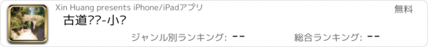 おすすめアプリ 古道惊风-小说