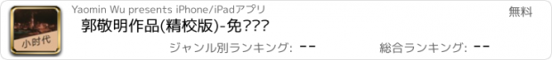 おすすめアプリ 郭敬明作品(精校版)-免费阅读