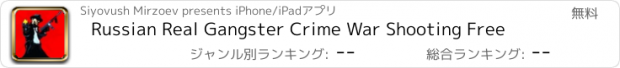 おすすめアプリ Russian Real Gangster Crime War Shooting Free