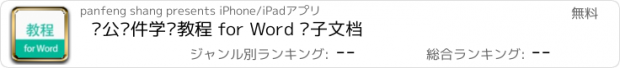 おすすめアプリ 办公软件学习教程 for Word 电子文档