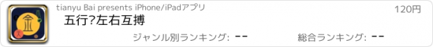 おすすめアプリ 五行·左右互搏