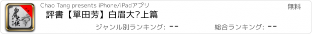 おすすめアプリ 評書【單田芳】白眉大俠上篇