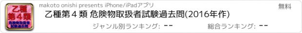 おすすめアプリ 乙種第４類 危険物取扱者試験過去問(2016年作)