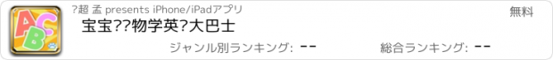 おすすめアプリ 宝宝认动物学英语大巴士