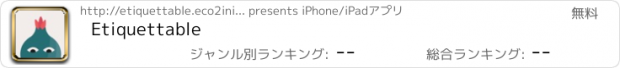おすすめアプリ Etiquettable