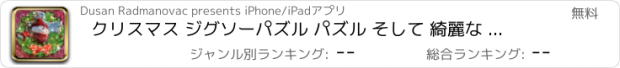 おすすめアプリ クリスマス ジグソーパズル パズル そして 綺麗な 新年 休日 環境 画像