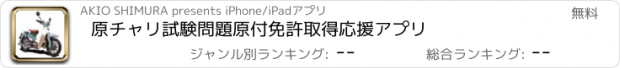 おすすめアプリ 原チャリ試験問題　原付免許取得応援アプリ