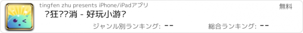 おすすめアプリ 疯狂连连消 - 好玩小游戏