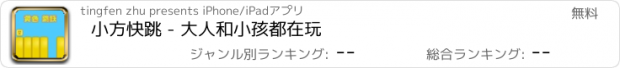 おすすめアプリ 小方快跳 - 大人和小孩都在玩