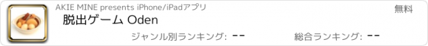 おすすめアプリ 脱出ゲーム Oden