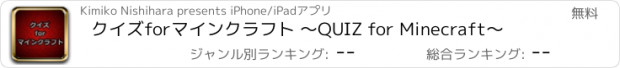 おすすめアプリ クイズforマインクラフト ～QUIZ for Minecraft～