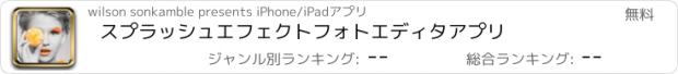 おすすめアプリ スプラッシュエフェクトフォトエディタアプリ