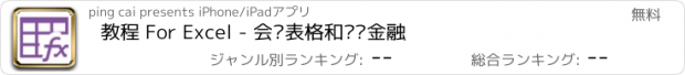 おすすめアプリ 教程 For Excel - 会计表格和财务金融