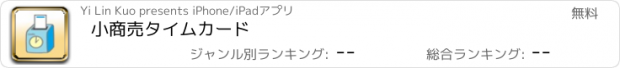 おすすめアプリ 小商売タイムカード