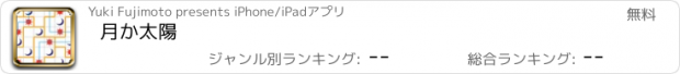 おすすめアプリ 月か太陽