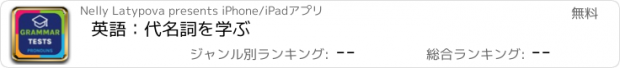 おすすめアプリ 英語：代名詞を学ぶ