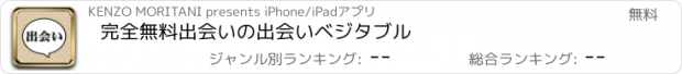 おすすめアプリ 完全無料出会いの出会いベジタブル