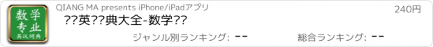 おすすめアプリ 专业英汉词典大全-数学专业