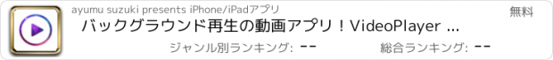 おすすめアプリ バックグラウンド再生の動画アプリ！VideoPlayer ビデオプレイヤー