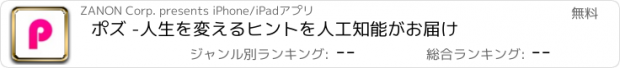 おすすめアプリ ポズ -人生を変えるヒントを人工知能がお届け