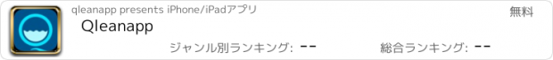 おすすめアプリ Qleanapp