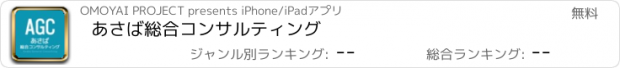 おすすめアプリ あさば総合コンサルティング