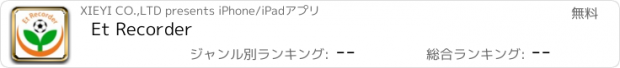 おすすめアプリ Et Recorder