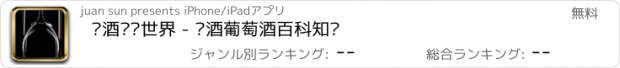 おすすめアプリ 红酒鉴赏世界 - 红酒葡萄酒百科知识