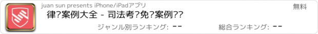 おすすめアプリ 律师案例大全 - 司法考试免费案例阅读