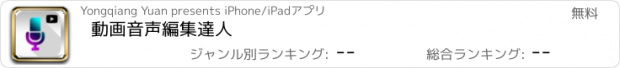 おすすめアプリ 動画音声編集達人