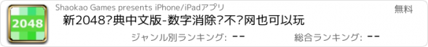 おすすめアプリ 新2048经典中文版-数字消除类不联网也可以玩