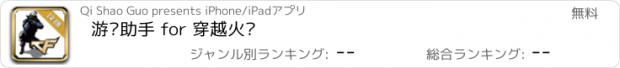 おすすめアプリ 游戏助手 for 穿越火线