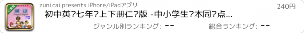 おすすめアプリ 初中英语七年级上下册仁爱版 -中小学生课本同步点读学习