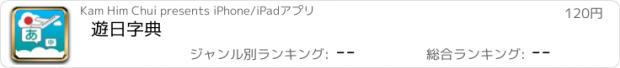 おすすめアプリ 遊日字典