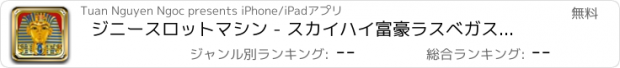 おすすめアプリ ジニースロットマシン - スカイハイ富豪ラスベガスをプレイ
