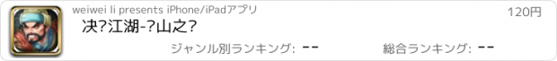 おすすめアプリ 决战江湖-华山之巅