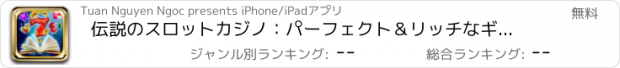おすすめアプリ 伝説のスロットカジノ：パーフェクト＆リッチなギャンブラー