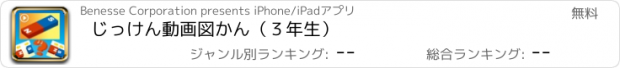 おすすめアプリ じっけん動画図かん（３年生）