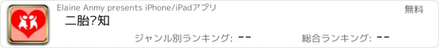 おすすめアプリ 二胎须知